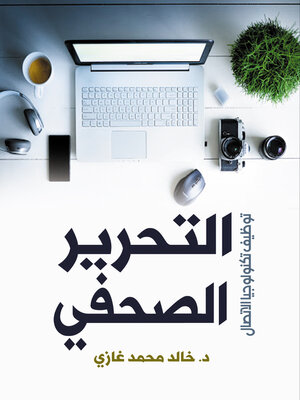 cover image of التحرير الصحفي..
